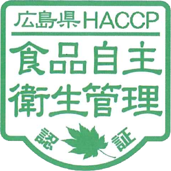 食品自主衛生管理認証
