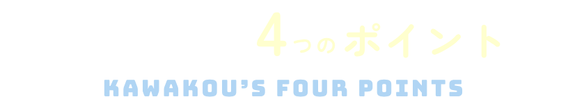 川廣が働きやすい4つのポイント